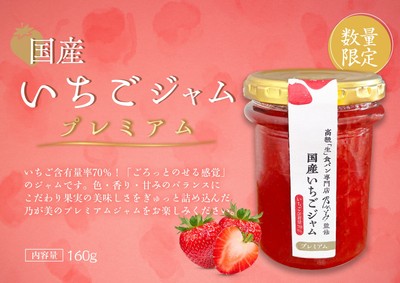 プレミアム国産いちごジャム3