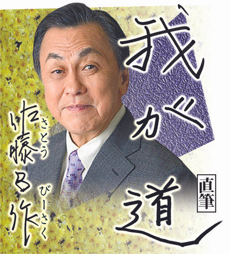 佐藤B作さん(俳優)