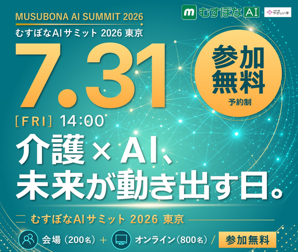 むすぼなAIサミット 2026 東京 7.31