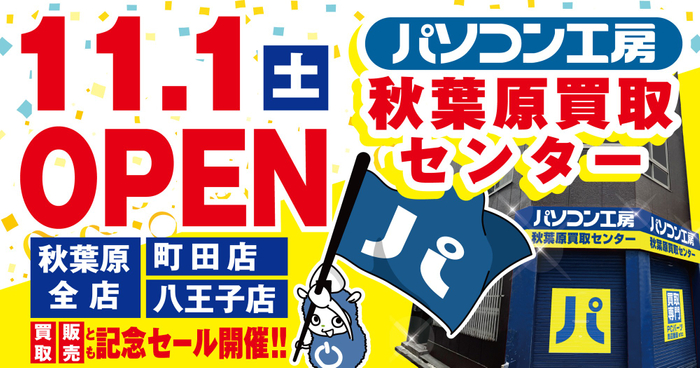 2025年11月1日（土）【パソコン工房 秋葉原買取センター】が新規オープン！