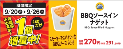 BBQソースインナゲット1個増量販促物(画像はイメージです。)