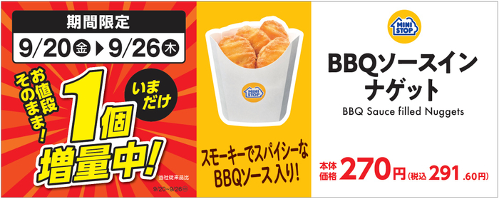 BBQソースインナゲット1個増量販促物(画像はイメージです。)