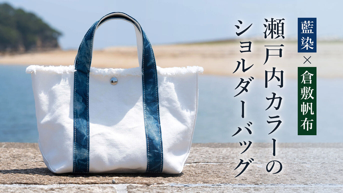 瀬戸内カラーバッグシリーズ