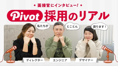 株式会社PIVOT、面接官のリアルな視点を公開する新卒採用コンテンツを展開
