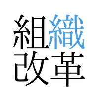 株式会社組織改革