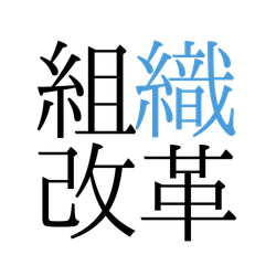 株式会社組織改革