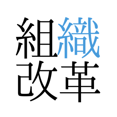 株式会社組織改革