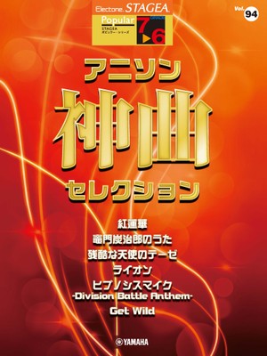 エレクトーン STAGEA ポピュラー 7~6級 Vol.94 アニソン神曲・セレクション