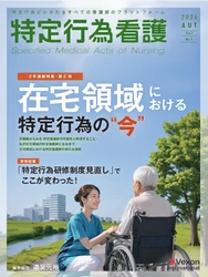 9月20日発売！『特定行為看護』Vol.3 No.1｜いま知っておきたい、在宅領域の特定行為