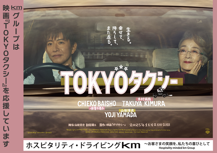 映画『TOKYOタクシー』イメージ