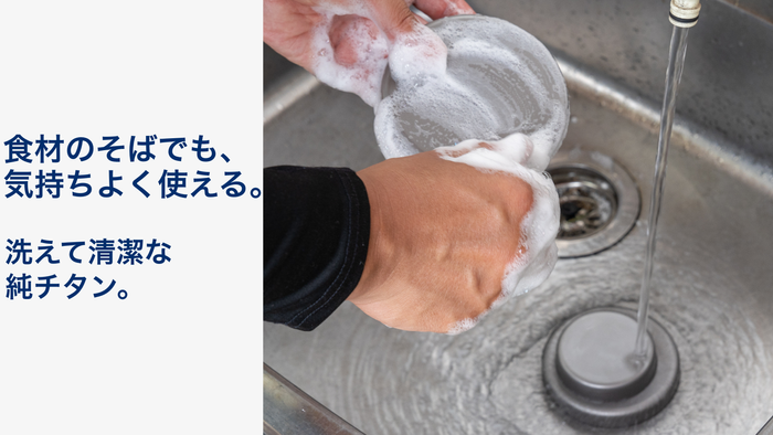 使ったあとは洗えて清潔。食材のそばでも気持ちよく使える純チタン保冷プレート。