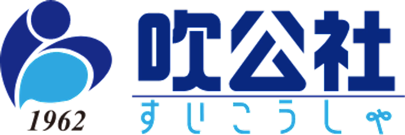 株式会社 吹公社