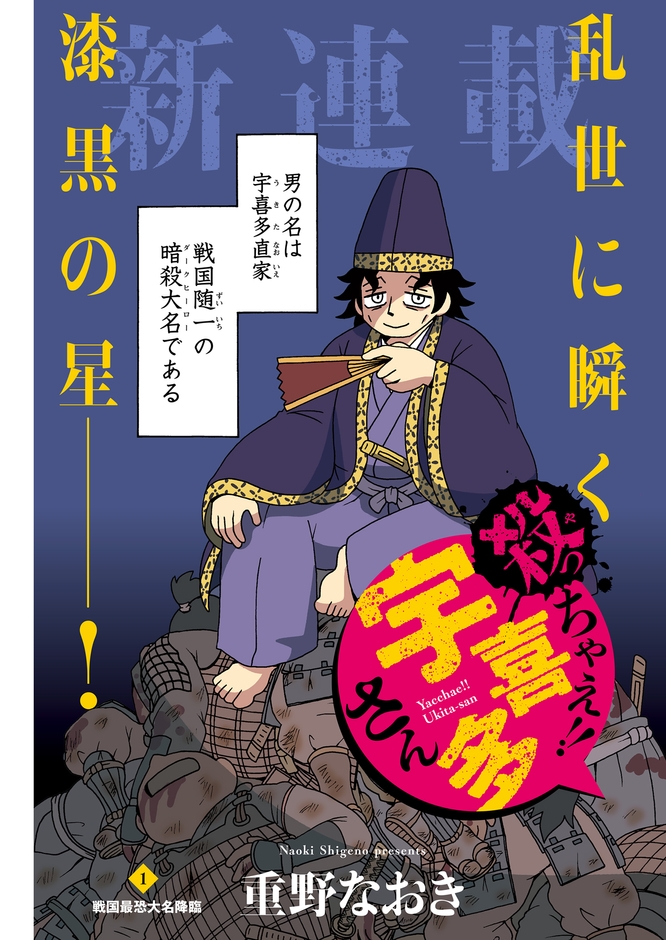 『殺っちゃえ!! 宇喜多さん』