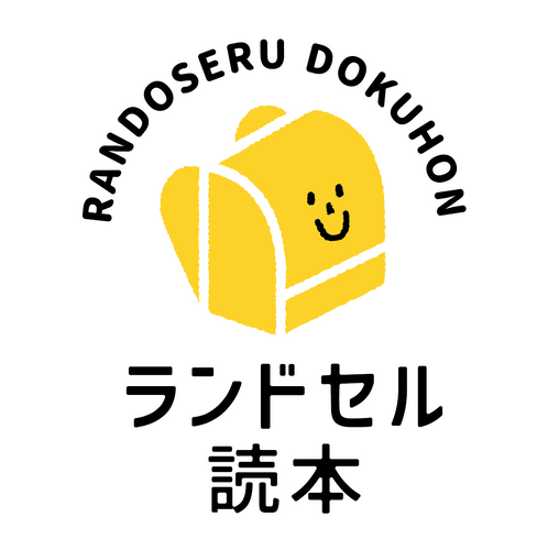 ランドセル読本ロゴマーク