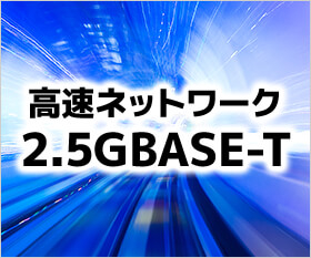 高速ネットワーク搭載