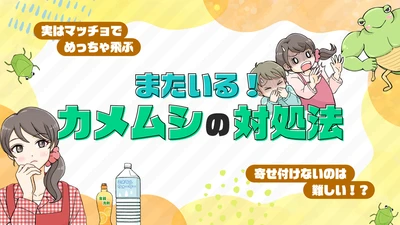 【ママスタセレクト】寄ってくるから、そっとサヨナラ。「カメムシ」対策特集を配信