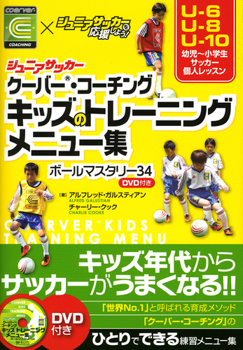 『クーバー・コーチング キッズのトレーニングメニュー集 ボールマスタリー34』