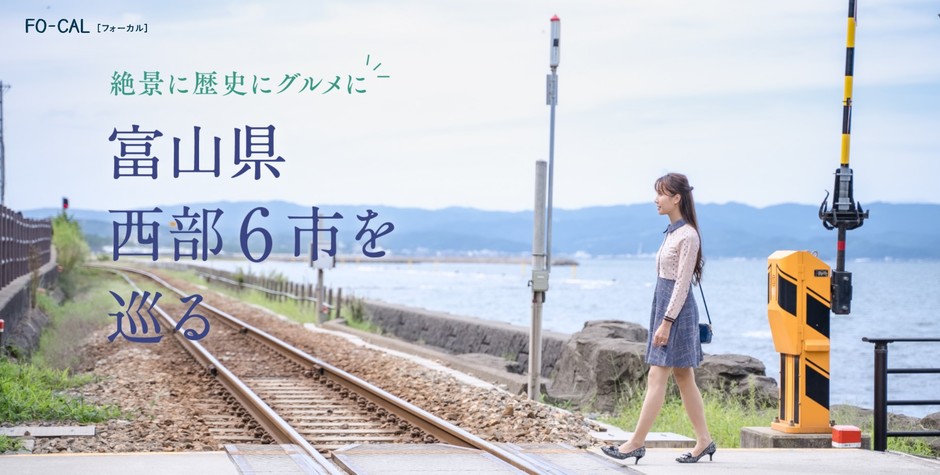 「旅色FO-CAL」富山WEST特集 富山県西部6市を巡る