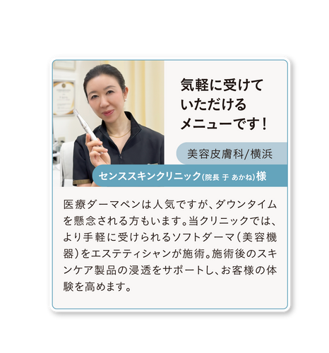ソフトダーマ導入サロン様の声(1)