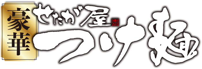 豪華_せたが屋つけ麺ロゴ