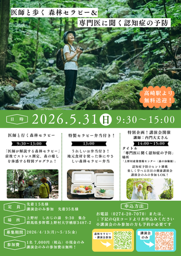 医師と歩く森林セラピー&専門医に聞く認知症の予防