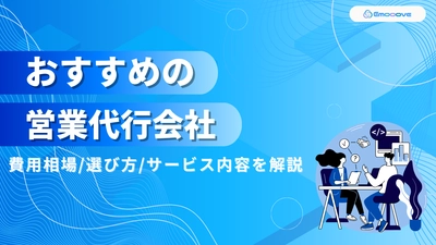 【営業代行選びの決定版】Emoooveが「営業代行会社おすすめ21社を徹底比較」を無料公開