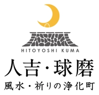 一般社団法人　人吉球磨三日月地域づくり地域づくり協議会