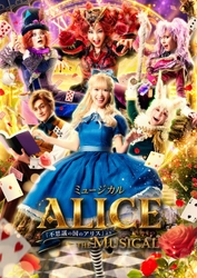 華やかな美術と多彩な音楽が織り成す最高のファンタジー　ミュージカル 「ALICE 〜不思議の国のアリスより〜」10月より全国42都市48公演の全国ツアーが決定！