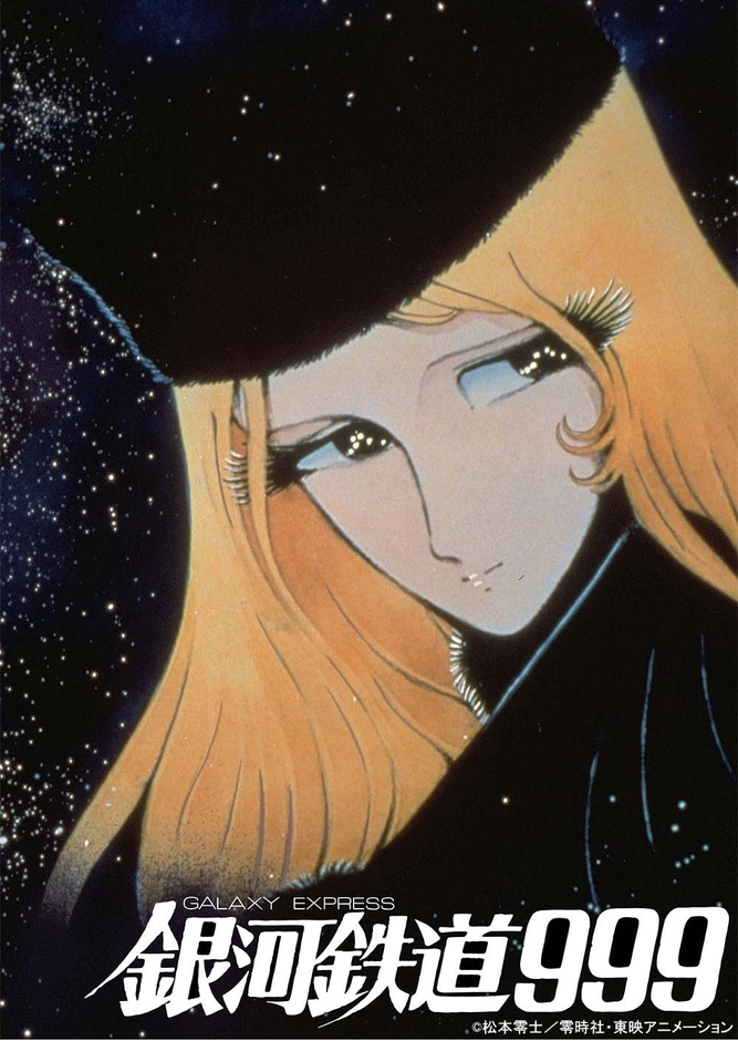 ©松本零士/零時社・東映アニメーション