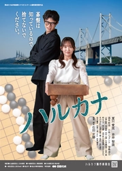 映画『ハルカナ』高松市での一般上映開催が決定