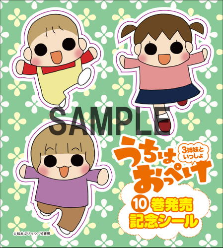 『うちはおっぺけ 3姉妹といっしょ』特製シールB