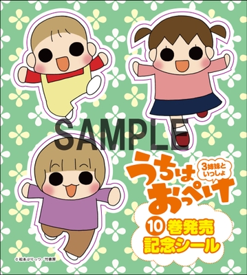 『うちはおっぺけ 3姉妹といっしょ』特製シールB