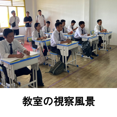 教室の視察風景