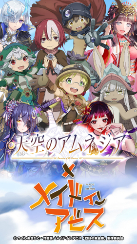 『天空のアムネジア』&times;『メイドインアビス』