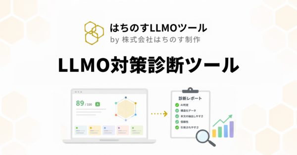 LLMO対策診断ツール