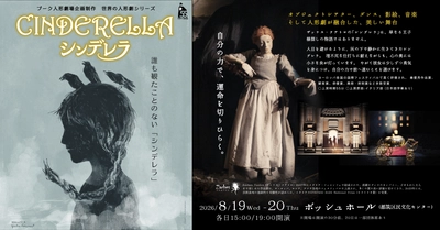 日本初上陸！ヨーロッパで数々の賞を受賞したイタリアの劇団ザッケス・テアトロによる、誰も観たことのない『シンデレラ』横浜での上演決定