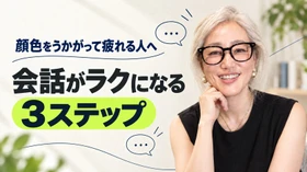 「何を話せばいいか分からない」と顔色をうかがう人ほど上手くいく！ 元CAが教える、ラクになる会話の3ステップ