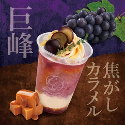 【エスプレッソ・アメリカーノ】金木犀や紅芋、巨峰、安納芋など店舗限定の「秋の新作ドリンク」を10月1日より販売
