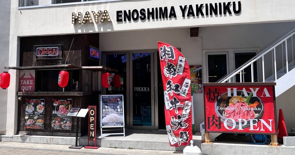 HAYA江ノ島焼肉店の外観