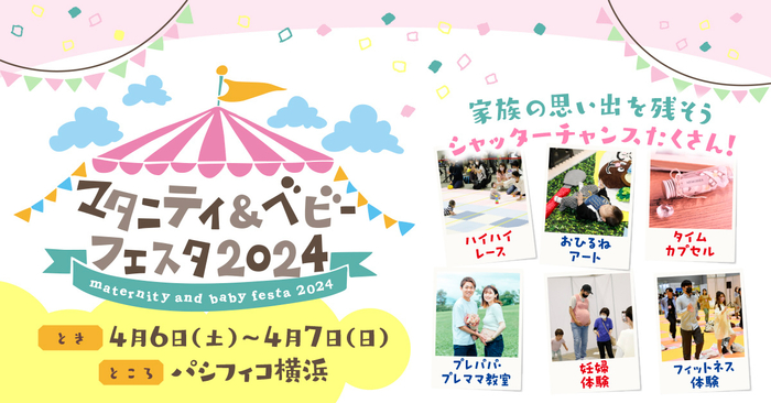 マタニティ&ベビーフェスタ2024
