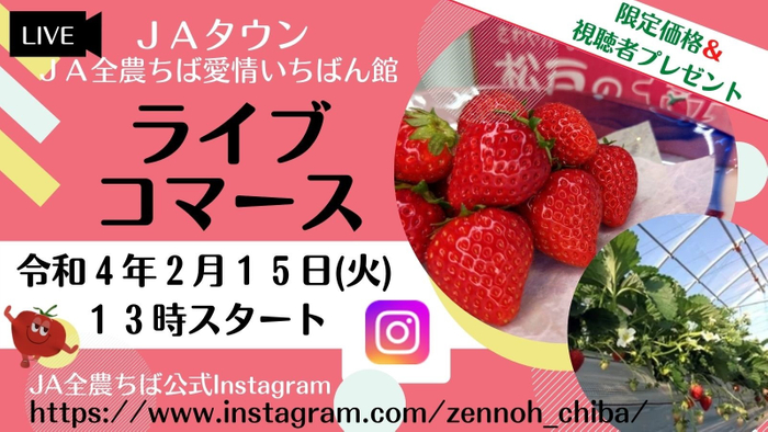 JAタウン JA全農ちば愛情いちばん館 インスタライブ