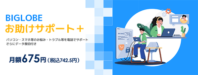 BIGLOBEお助けサポート+