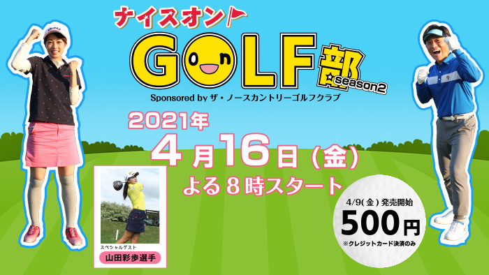 HTBonライン劇場 ナイスオンGOLF部season2 (C)HTB