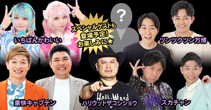 深夜も眠らせない芸人ネタ祭り出場者