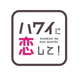 ファン待望の特別編！ハワイ最大級の遊び場が登場「ハワイに恋して！」7月27日(日)夕方6時00分～BS12で放送