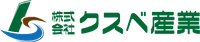 株式会社クスベ産業