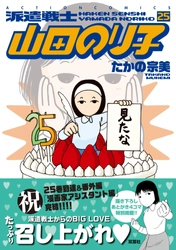 祝・25巻到達＆番外「漫画家アシスタント編」完結!! 大人気お仕事４コマ『派遣戦士 山田のり子』最新25巻が９月10日に発売！無料＆大量値引きの電子キャンペーン実施中！