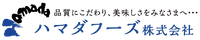 ハマダフーズ株式会社