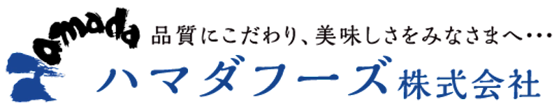 ハマダフーズ株式会社
