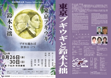 「東京ブギウギ」の作詞者は、世界の禅者・鈴木大拙の養子だった—知られざる父と息子の相克を描く舞台、5年ぶりに再演決定